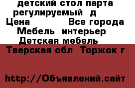 детский стол парта регулируемый  д-114 › Цена ­ 1 000 - Все города Мебель, интерьер » Детская мебель   . Тверская обл.,Торжок г.